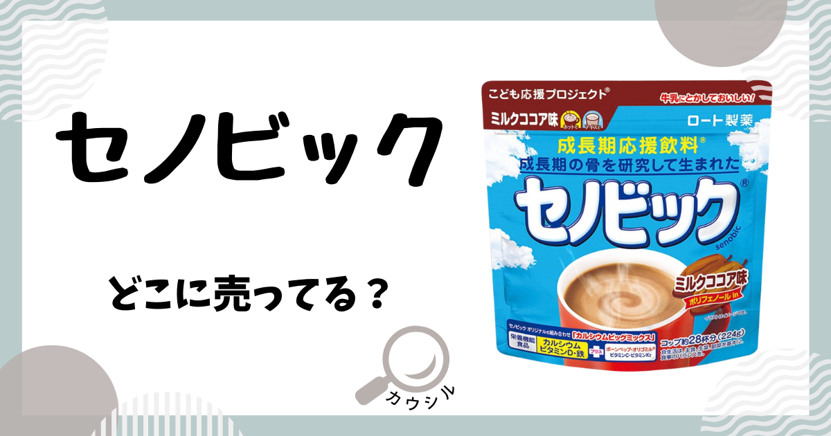 セノビック どこに 売っ てる